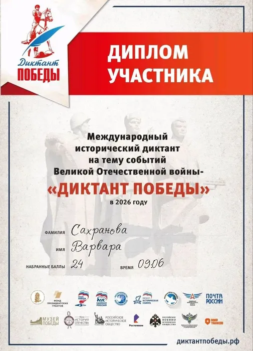 Диктант Победы Сахранова