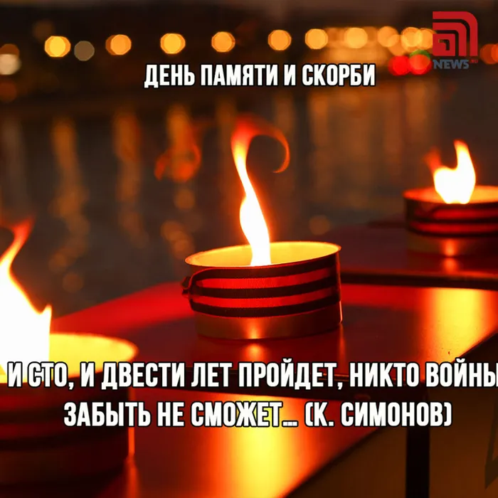 день памяти и скорби